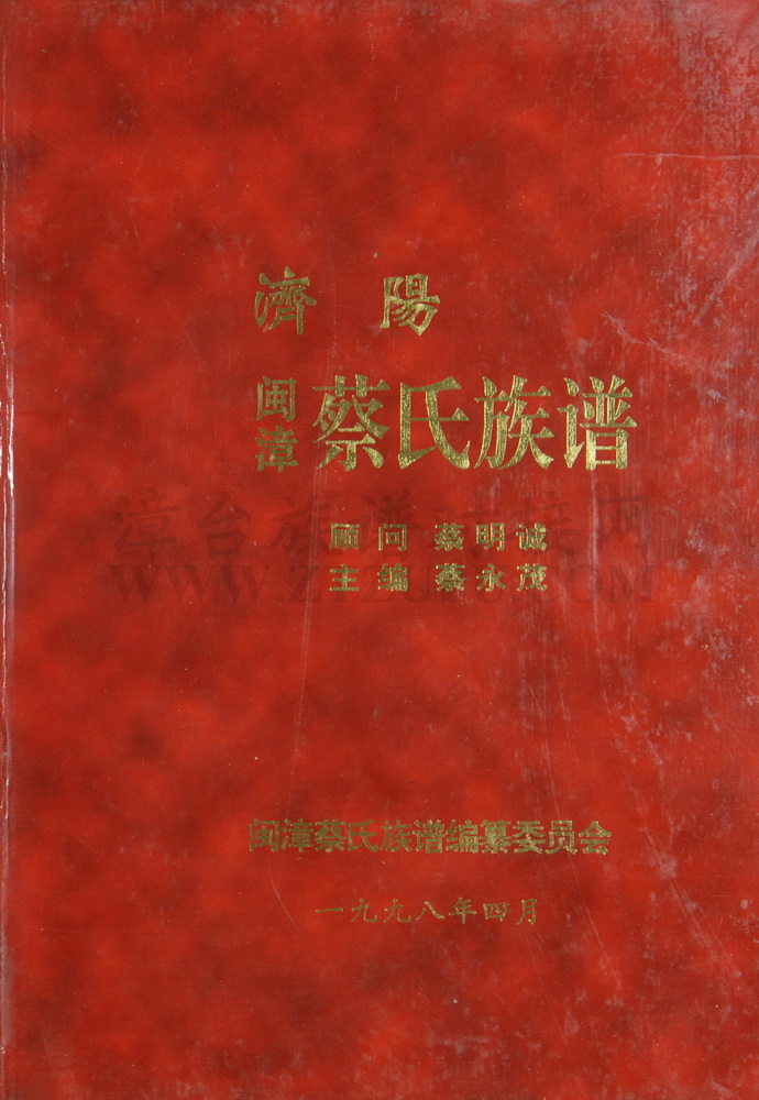 《济阳闽漳蔡氏族谱（有关平和县部份）》