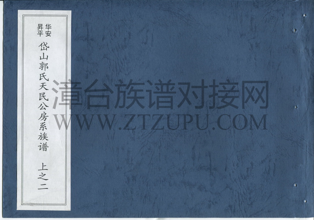 《华安昇平岱山郭氏天民公房系族谱（上）之二》