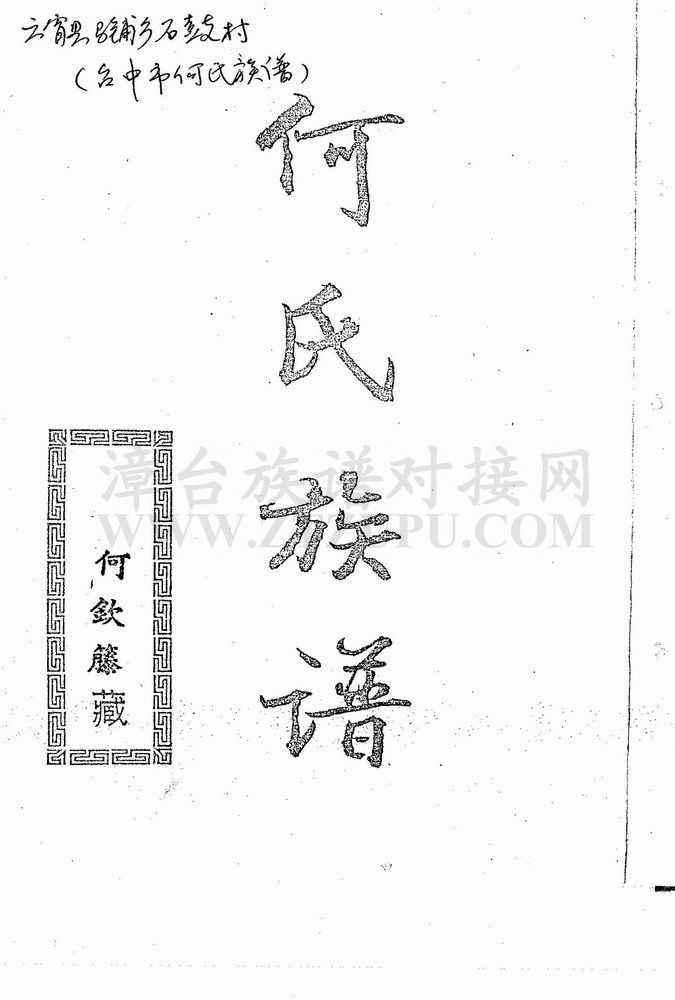 《台湾云霄马铺乡石鼓村何氏族谱（台中市何氏族谱）》