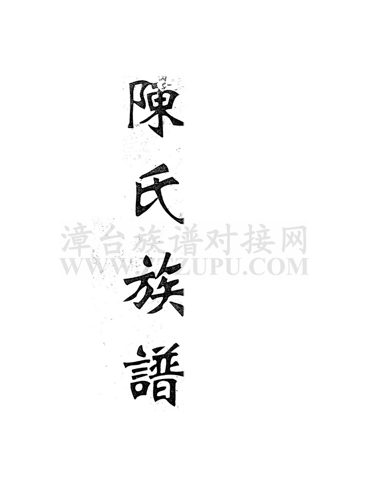 《陈氏族谱（南岐）》