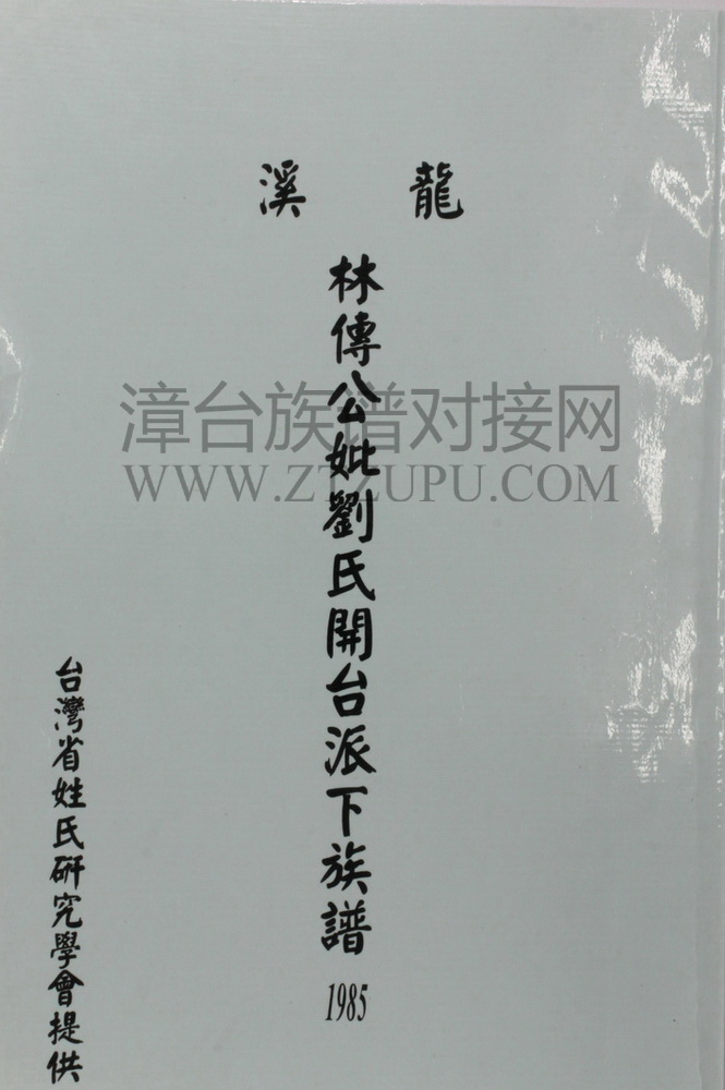 《龙溪林传公妣刘氏开台派下族谱》