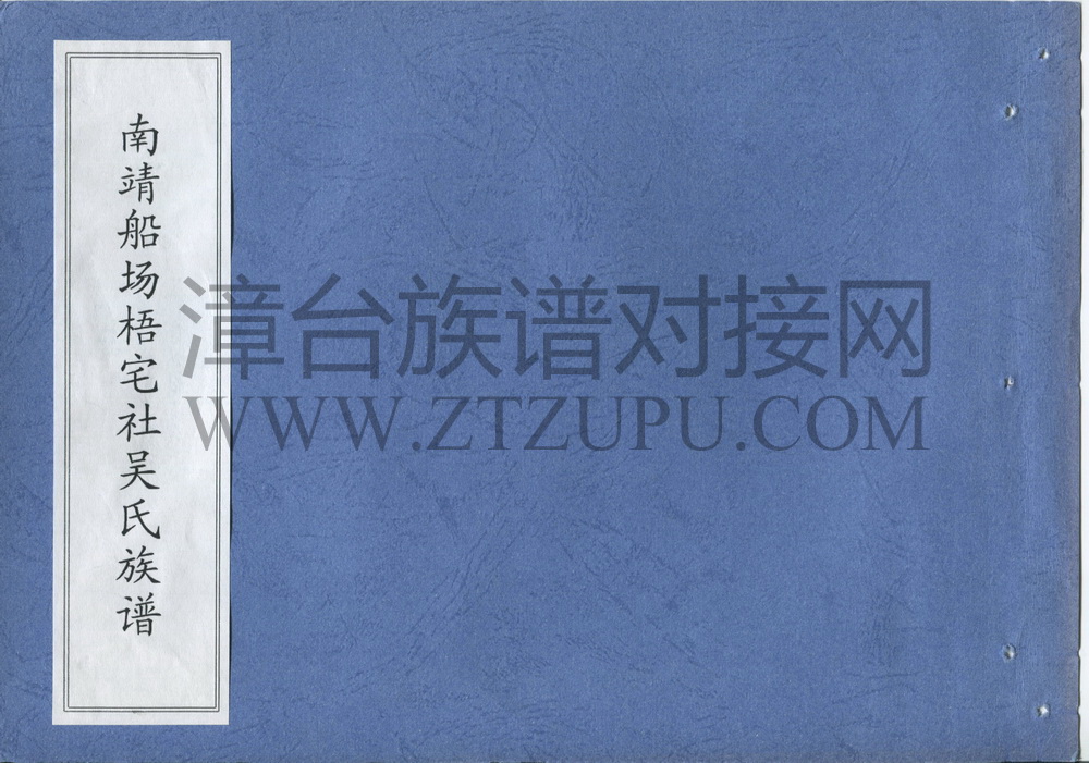 《南靖船场梧宅社吴氏族谱》