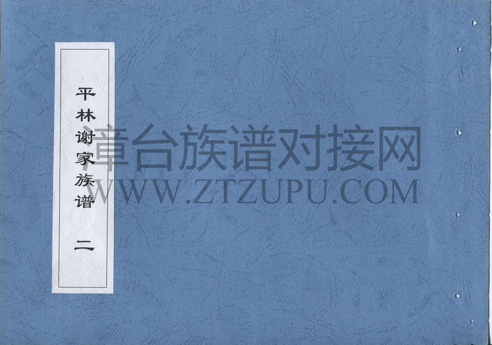 《平林谢家族谱（二） 》