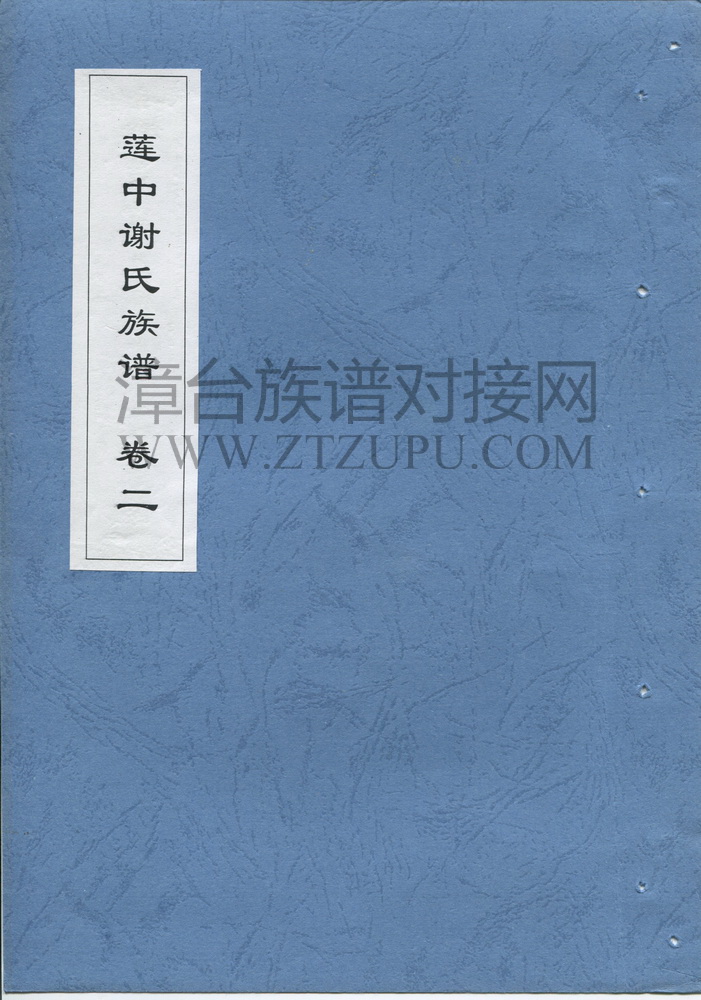 《莲中谢氏族谱（卷二）》