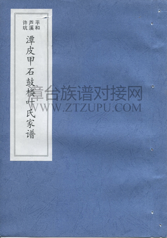 《平和芦溪许坑 潭皮甲石鼓楼叶氏家谱》