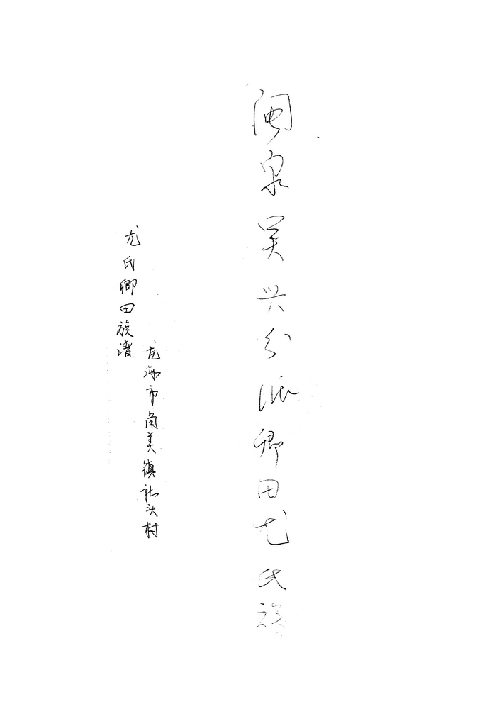 《闽泉吴兴分派卿田尤氏族谱》