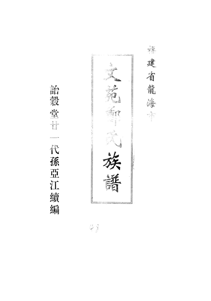 《文苑郑氏（长房四世东坡公世系）族谱》