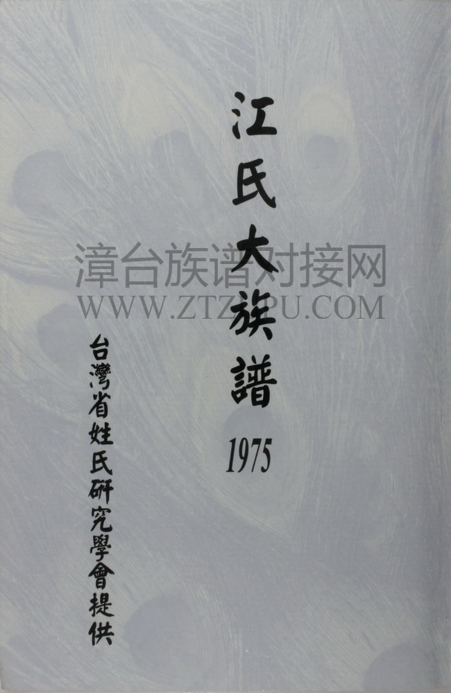 《江氏大族谱（1975）》