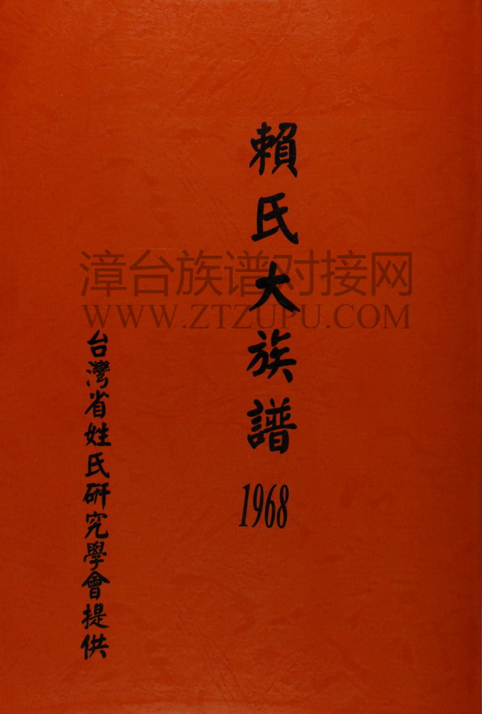 賴氏大族譜《赖氏大族谱》